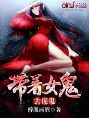 带着女鬼去捉鬼漫画