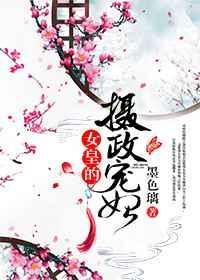 女皇的摄政宠妃百度