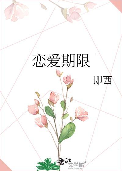 恋爱期限阶段