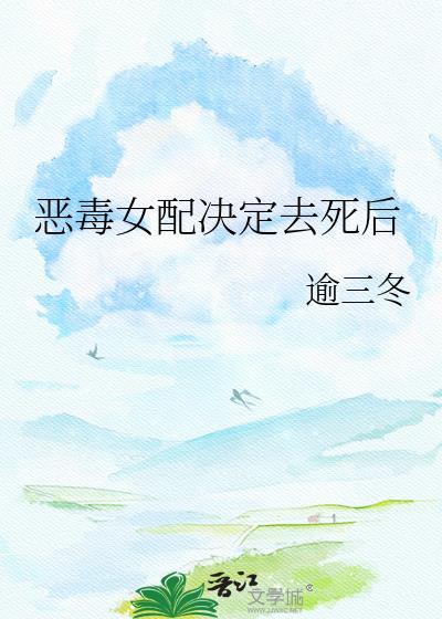 恶毒女配决定去逝三冬最新更新内容