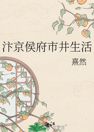 汴京侯府市井生活熹然