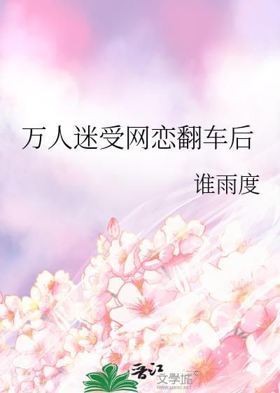 万人迷受网游文