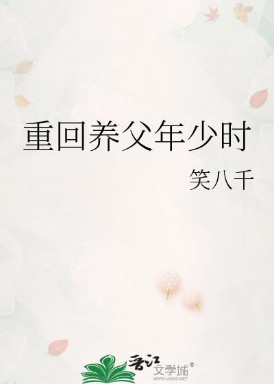 重回养父年少时TXT