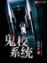 鬼校游戏