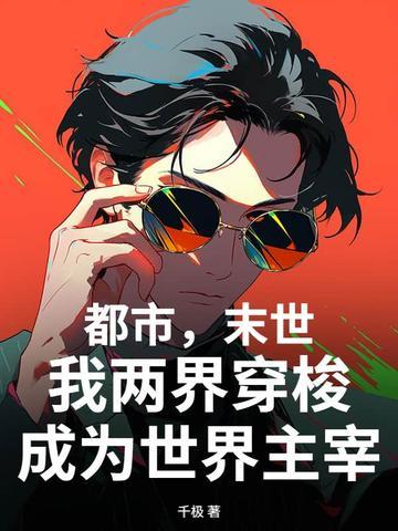 末世之两界穿梭陈阳