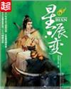 星辰变第6季全集免费观看完整版