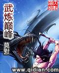 武炼巅峰全本