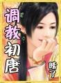 调教初唐父