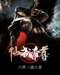 仙武帝尊动漫在线观看完整版