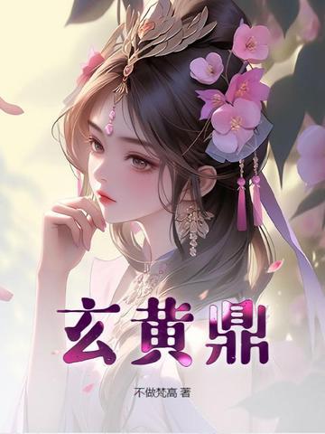 玄黄鼎第二季动漫免费观看