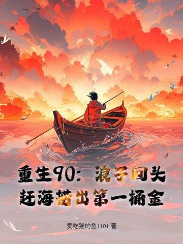 重生90咸鱼
