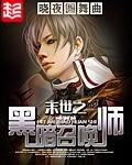 末世之黑暗召唤师hm