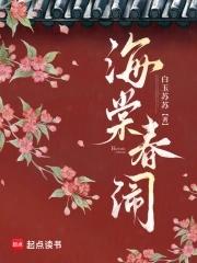 海棠春景全文阅读
