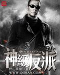 神级反派有几个女主
