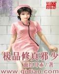 极品修真邪少 叶凡