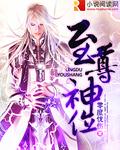 至尊神位无弹窗