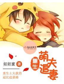 重生萌妻萌萌哒免费阅读