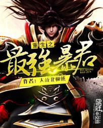 重生之最强暴君多少字
