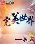 完美世界十凶是哪几个