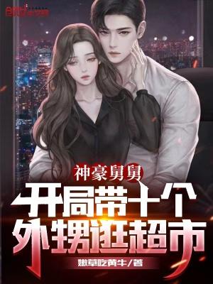 开局舅舅带外甥女的