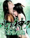 风流神仙混官场