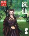 诛仙2手游官网