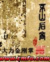 茅山后裔李二丫