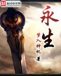 永生之无尽仙途