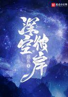 深空彼岸和遮天三部曲有关系吗