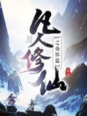 凡人修仙之仙界篇完整版在线观看