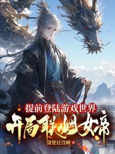 开局联姻女帝在线