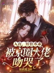 娇软乖乖被京圈大佬吻哭了妖妖逃之