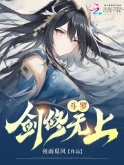 斗罗剑修无上起点
