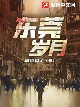 东莞岁月 免费