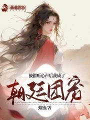 被偷听心声后我成了朝廷团宠 有男主吗