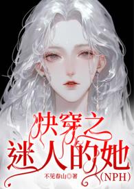 快穿之迷人的她(NPH)