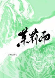 茉莉雨(1v1)