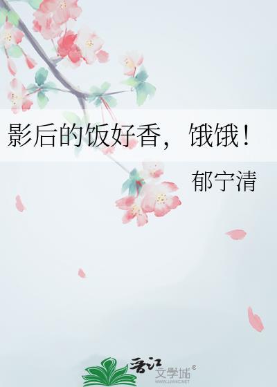影后的饭好香，饿饿！