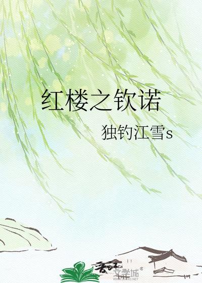 红楼之钦诺