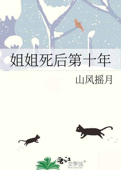 姐姐死后第十年