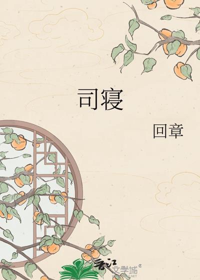 司寝