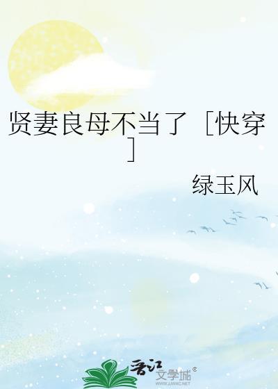 贤妻良母不当了［快穿］
