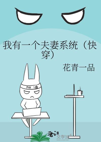 我有一个夫妻系统(快穿)