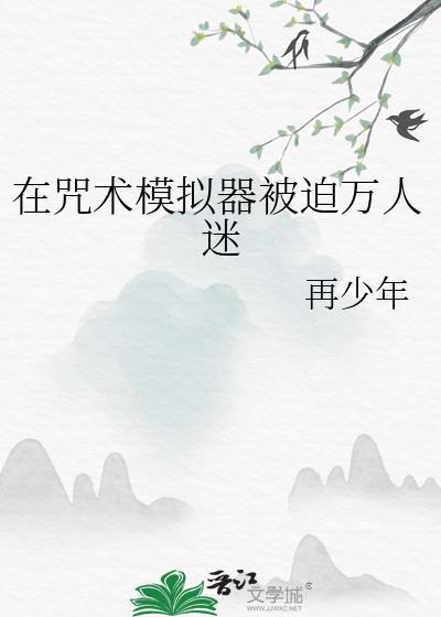 在咒术模拟器被迫万人迷