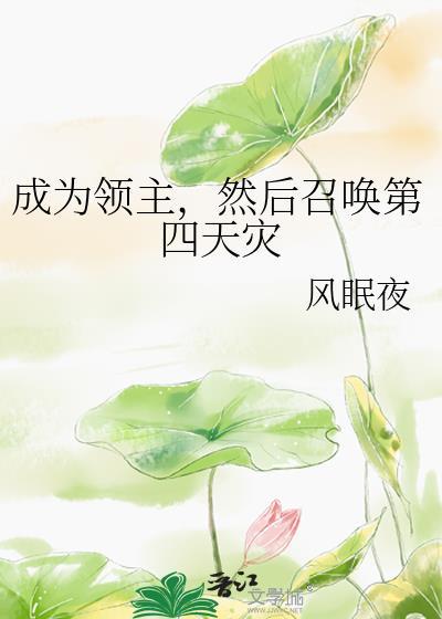 成为领主,然后召唤第四天灾