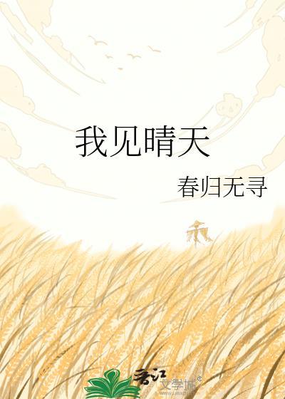 我见晴天