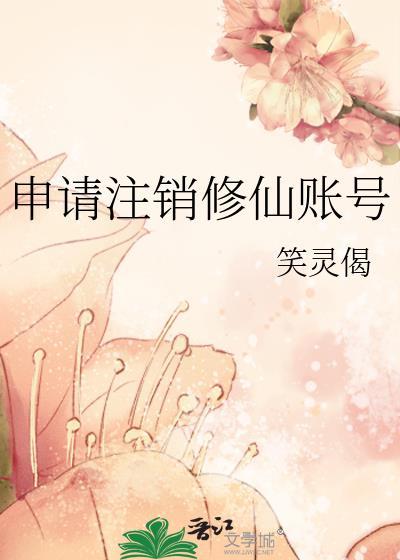 申请注销修仙账号