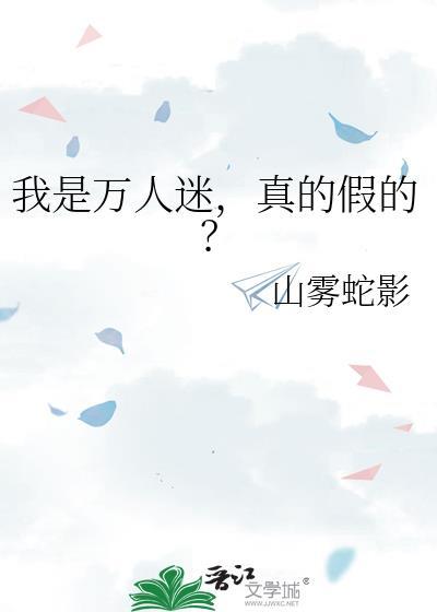 我是万人迷，真的假的？