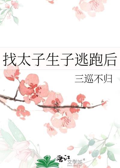找太子生子逃跑后