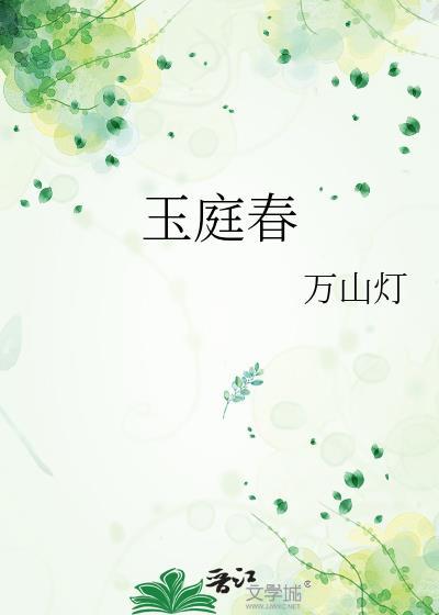 玉庭春